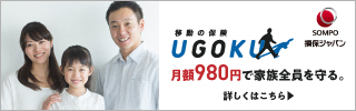 移動の保険 UGOKU 月額980円で家族全員を守る。 詳しくはこちら 損保ジャパン