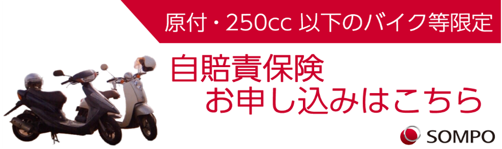 原付・250cc以下のバイク等限定 自賠責保険 お申し込みはこちら SOMPO